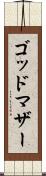 ゴッドマザー Scroll