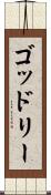ゴッドリー Scroll
