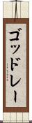 ゴッドレー Scroll