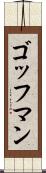 ゴッフマン Scroll