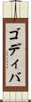 ゴディバ Scroll