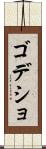 ゴデショ Scroll
