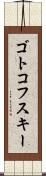 ゴトコフスキー Scroll