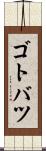 ゴトバツ Scroll