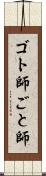 ゴト師 Scroll