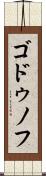 ゴドゥノフ Scroll