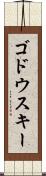 ゴドウスキー Scroll