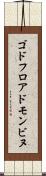 ゴドフロアドモンビヌ Scroll