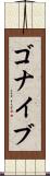 ゴナイブ Scroll
