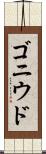 ゴニウド Scroll