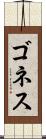 ゴネス Scroll