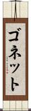 ゴネット Scroll