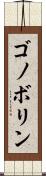 ゴノボリン Scroll