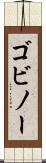 ゴビノー Scroll