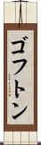 ゴフトン Scroll