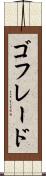 ゴフレード Scroll