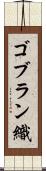 ゴブラン織 Scroll