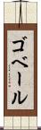 ゴベール Scroll