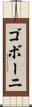ゴボーニ Scroll