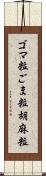 ゴマ粒 Scroll