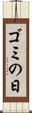 ゴミの日 Scroll
