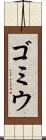 ゴミウ Scroll