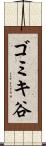 ゴミキ谷 Scroll