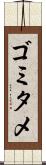 ゴミタメ Scroll