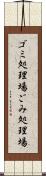 ゴミ処理場 Scroll
