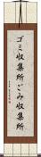 ゴミ収集所 Scroll