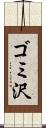 ゴミ沢 Scroll
