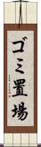 ゴミ置場 Scroll