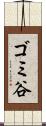 ゴミ谷 Scroll