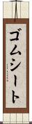 ゴムシート Scroll