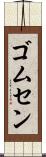 ゴムセン Scroll