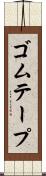 ゴムテープ Scroll