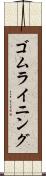 ゴム・ライニング Scroll