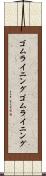 ゴムライニング Scroll