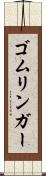ゴムリンガー Scroll