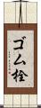 ゴム栓 Scroll