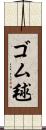 ゴム毬 Scroll