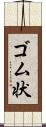 ゴム状 Scroll