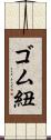 ゴム紐 Scroll