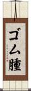 ゴム腫 Scroll