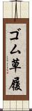 ゴム草履 Scroll