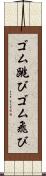 ゴム跳び Scroll