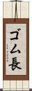ゴム長 Scroll