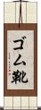 ゴム靴 Scroll