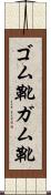 ゴム靴 Scroll