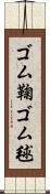 ゴム鞠 Scroll